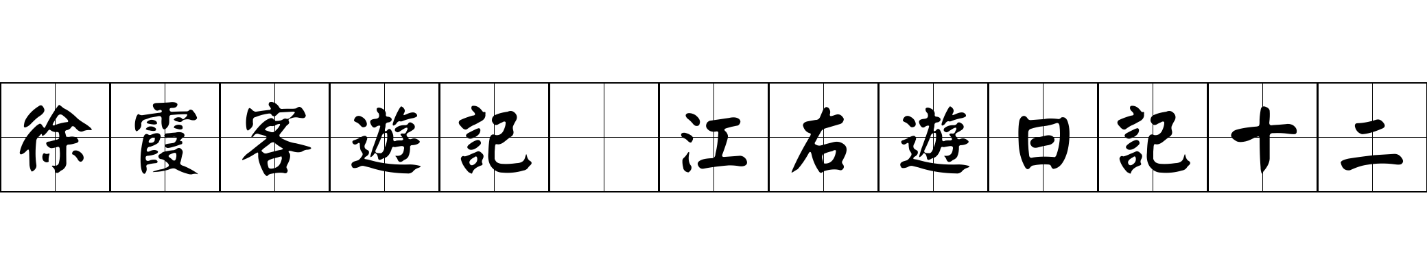 徐霞客遊記 江右遊日記十二